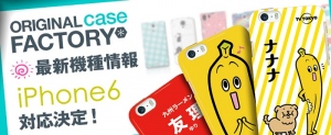 iPhone 6対応開始！iPhone、Androidのオリジナルスマホケース制作サービス『ORIGINAL CASE FACTORY』