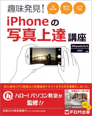 趣味発見！iPhoneの写真上達講座