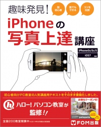 大手パソコンスクールの人気講座のテキスト『趣味発見！iPhoneの写真上達講座』をFOM出版より9月10日に販売開始！