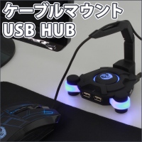 【上海問屋】マウス操作を快適に　サソリのような精悍なデザイン　USBハブ付きケーブルマウント　販売開始