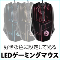 【上海問屋】自分好みに設定可能　好きな色で光るLEDゲーミングマウス　販売開始