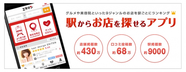 【国内最大級】店舗口コミ・ランキングサイトエキテン。エキテンアプリAndroid版をリリース。ボディケア・美容院・グルメなどあらゆるジャンルのお店探しが可能。