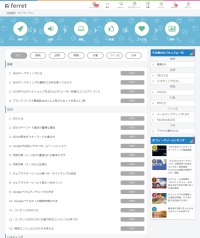 24万人の会員をもつ『Ferret(フェレット)』が、Web担当者にとって圧倒的に分かりやすいWebマーケティング総合サイト（メディア・教育・ツール）をオープン