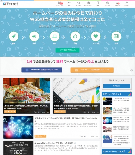 24万人の会員をもつ『Ferret(フェレット)』が、Web担当者にとって圧倒的に分かりやすいWebマーケティング総合サイト（メディア・教育・ツール）をオープン