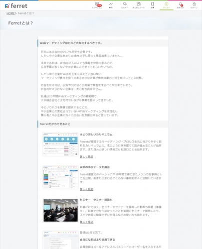 24万人の会員をもつ『Ferret(フェレット)』が、Web担当者にとって圧倒的に分かりやすいWebマーケティング総合サイト（メディア・教育・ツール）をオープン