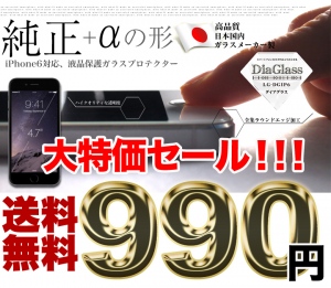 iPhone 6を強化ガラスで強固にガードするダイアグラス ウェブ販売開始　～普通紙約3枚分の厚み＋硬度9H　国内ガラスメーカー製を990円～