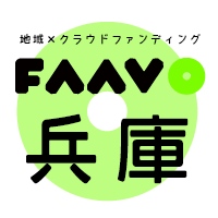 地域特化型クラウドファンディング “FAAVO兵庫”がオープン　全国28エリア展開に！