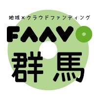 地域特化型クラウドファンディング “FAAVO群馬”がオープン　全国28エリア展開に！