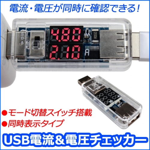 【上海問屋】通電機器の不具合チェックに最適　電流と電圧が同時に確認OK　USB電流・電圧チェッカー販売開始