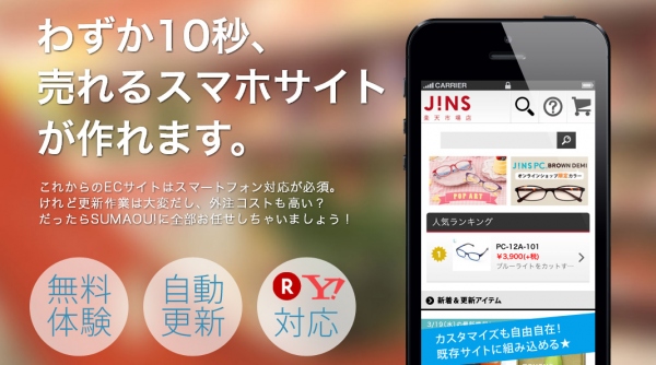 最速！わずか10秒で売れるスマホサイトが作れる「SUMAOU!(スマオウ！)」がサービス開始