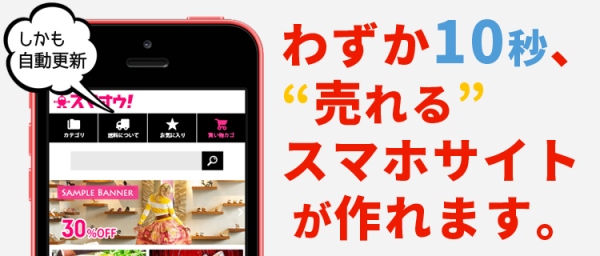 最速！わずか10秒で売れるスマホサイトが作れる「SUMAOU!(スマオウ！)」がサービス開始