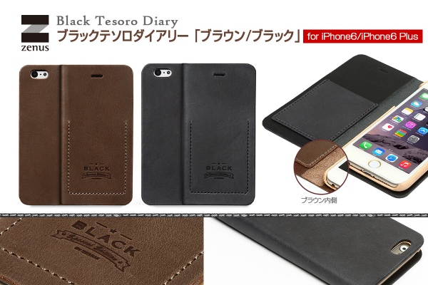 ZENUSから、ハイエンドな“ブラックシリーズ”iPhone 6、iPhone 6 Plus用ケース発売　～セミブライドルレザーを使った重厚感あるシンプルデザイン～