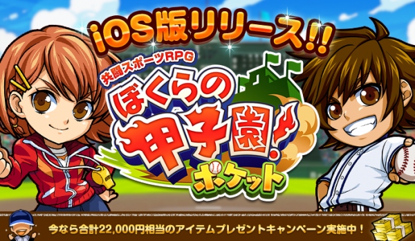 iPhoneのあなたも今日から高校球児！！ カヤック、「ぼくらの甲子園！ポケット」iOS版リリース ～今なら合計22,000円相当アイテムプレゼントのチャンス～