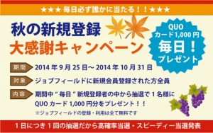 求人サイト「ジョブフィールド」が、「毎日誰かにQUOカード1,000円分が当たる！秋の新規登録 大感謝キャンペーン」を実施