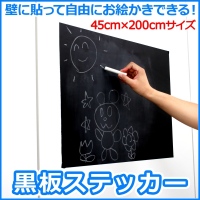 【上海問屋】好きな場所に黒板を設置　カフェや会議室　子供部屋やキッチン　黒板ステッカー　販売開始