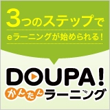 インターネット上で、すぐにEラーニング講座を開設できるシンプルなクラウドサービス「DOUPA！かんたんラーニング 」がスタート