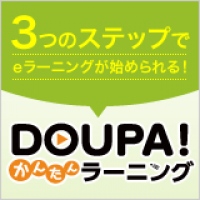 インターネット上で、すぐにEラーニング講座を開設できるシンプルなクラウドサービス「DOUPA！かんたんラーニング 」がスタート