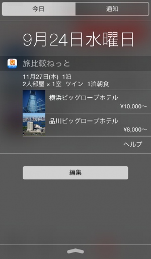 「旅比較ねっと」iOS 8対応の新機能のイメージ