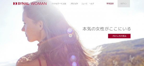 女性の活躍を応援する女性特化型クラウドファンディングサイト「BYNAL WOMAN(バイナルウーマン)」リニューアル！