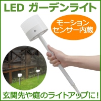 【上海問屋】防犯にもオシャレなガーデニングにも　屋内外どちらでも使えるセンサー式LEDライト　販売開始