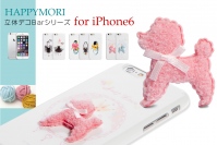 Happymori、立体デコが可愛らしいiPhone 6用ケース発売！　～立体モチーフ付のユニークなケース～