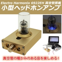 【上海問屋】真空管アンプの暖かい音を楽しもう　Electro Harmonix 6922EH真空管を搭載アンプ　販売開始