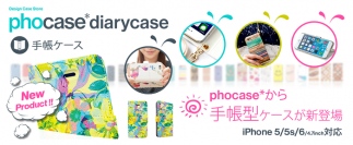 手帳型iPhoneケース、スマホケースストア「phocase」Webショップにて9月30日より販売開始