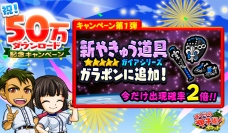 カヤック、「ぼくらの甲子園！ポケット」が 配信開始から2週間で50万ダウンロードを突破！！ ～ガラポン「やきゅう道具」の出現率が2倍ほか記念キャンペーン実施～