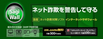 BIGLOBEセキュリティが、ネット詐欺対策ソフト「インターネットサギウォール」を提供開始～セキュリティセット・プレミアムとのセット利用で月額100円に～