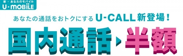 格安SIM「U-mobile」の通話料が半額になるアプリ「U-CALL」をリリース国内どこにかけても30秒10円で国際電話はさらにお得