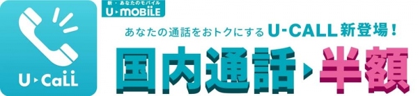 格安SIM「U-mobile」の通話料が半額になるアプリ「U-CALL」をリリース国内どこにかけても30秒10円で国際電話はさらにお得