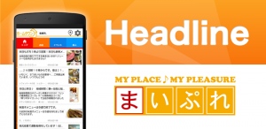 地域の今が手軽に読めるスマートフォン用アプリ「まいぷれHeadline」のAndroid版をリリース！