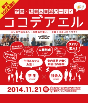 【限定100名募集】社会人一年目だからこそ伝えられる！学生と若手社会人に「人脈」の重要性を訴えるために新入社員が企画したパーティ「ココデアエル」を開催します。