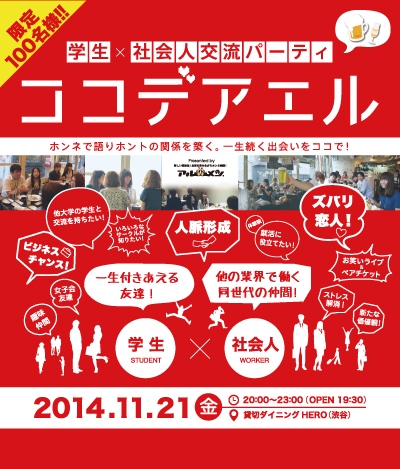 【限定100名募集】社会人一年目だからこそ伝えられる！学生と若手社会人に「人脈」の重要性を訴えるために新入社員が企画したパーティ「ココデアエル」を開催します。