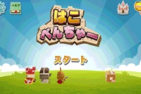 mediba、スマートフォン向けアクションパズルゲーム 「はこべんちゃー」をauスマートパスで提供開始