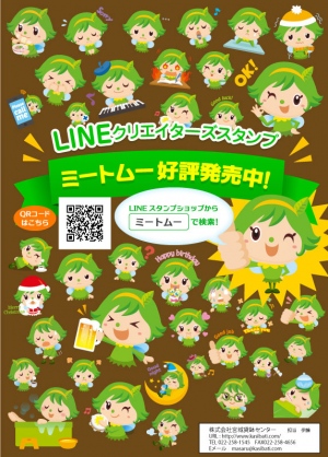 『ミートムー』LINEスタンプ チラシ