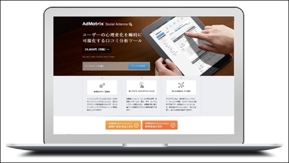 口コミ情報解析ツール「AdMatrix Social Antenna」クレジットカード、後払い決済についてオンライン申込が可能になります