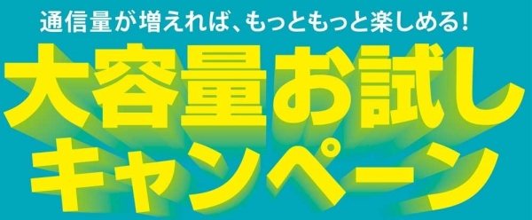 スマホのLCC、「U-mobile」で大容量をお得に使える「大容量お試しキャンペーン」をリリース