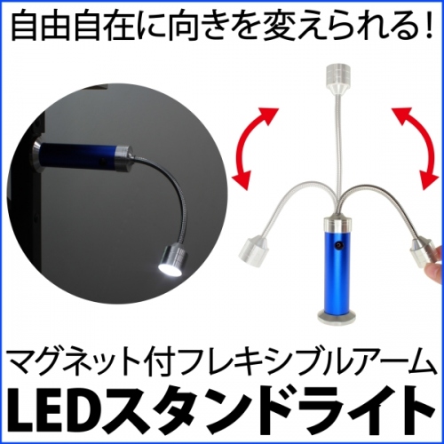 【上海問屋】自由に向きを変えて照らしたい場所を照らす　マグネット付きフレキシブルアーム　LEDスタンドライト　販売開始