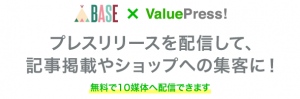 ネットショップ開設サービス「BASE」とプレスリリース配信サービスの「ValuePress!」が連携。BASE Apps上にて、プレスリリース配信機能を提供開始