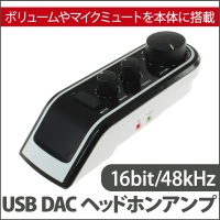 【上海問屋】ボリュームやマイクミュートを本体においたから使いやすい　16bit/48kHz USB DACヘッドホンアンプ　販売開始