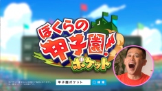 カヤック、「ぼくらの甲子園！ポケット」で柳沢慎吾さん出演のCMオンエア！ 限定アイテムプレゼント＆「ひとり甲子園ジェネレーター」キャンペーン実施！！