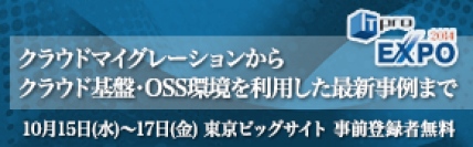 ■□クラウド本格化時代に再注目されるマイグレーションメソッドと移行事例・最新動向□■ 10月15日から開催の「ITpro EXPO 2014」に出展