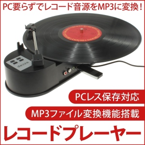 【上海問屋】大切なレコード音源をデジタル化しよう　PC要らずでレコード音源をMP3に変換　PCレス保存対応　レコードプレーヤー　販売開始