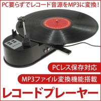 【上海問屋】大切なレコード音源をデジタル化しよう　PC要らずでレコード音源をMP3に変換　PCレス保存対応　レコードプレーヤー　販売開始