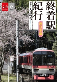 日本全国の終着駅を写真と文章で紹介する電子オリジナル『終着駅紀行』の東日本編、西日本編2冊を「文春e-Books」から同時発売！