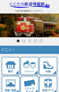 鉄道情報ポータルサイト「くにたち鉄道情報館」オープン