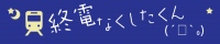 タクシー、ホテル、カプセルホテル、マンガ喫茶、サウナの情報が一度でわかる「終電なくしたくん」リリース。 不動産営業から転職して1年半のプログラマーが開発。