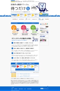 不動産業界初。完全成果報酬型・ユーザー利用完全無料の賃貸オフィスマッチングサービスサイト“オフィスマッチ”を2014年10月15日サービス開始いたしました。