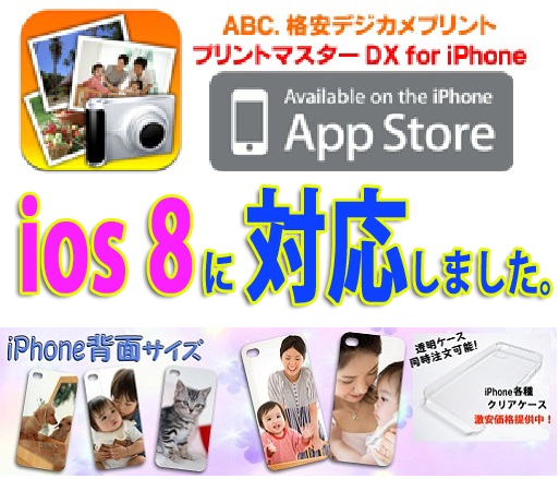 iPhone6/6plus：iOS8対応「プリントマスターDX for iPhone ver:1.2.2」無料配布開始しました。ABCデジカメプリント